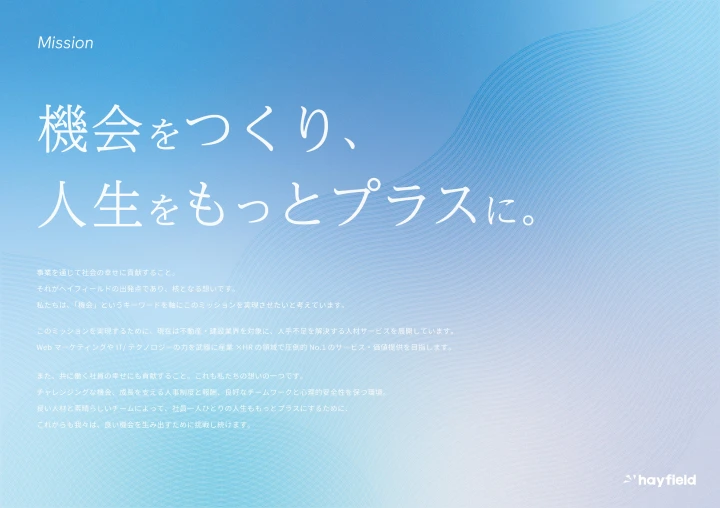 hayfield ミッションポスター（2025版）